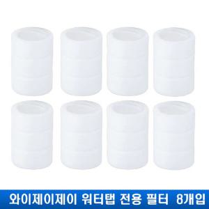 (2세대 사용불가) 와이제이제이 3세대 워터탭 전용 필터 8개입