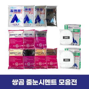 쌍곰 줄눈시멘트 모음전(퍼펙트라인1) 백색/비둘기색/진회색/아이보리/검정/황토색/커피색