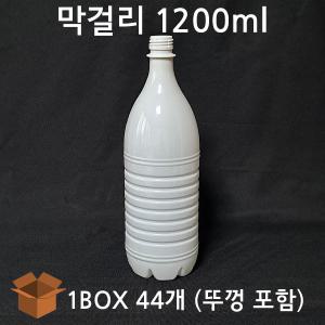 막걸리 백색 1200ml 44개 BOX 탁주병 막걸리병 소주병 PET 일회용물병 플라스틱병 불투명