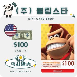 미국 북미 닌텐도 기프트카드 선불카드 100달러 100불 스위치 ESHOP 이샵 e샵