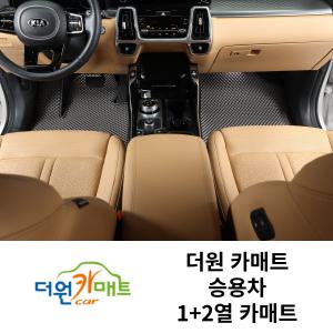 승용차, SUV(1열+2열) 더원 카매트 프리미엄 4세대