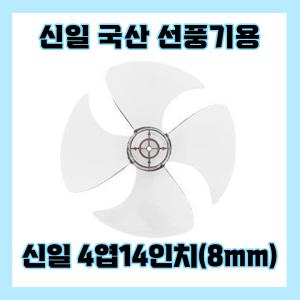 신일선풍기날개 4엽14인치8mm