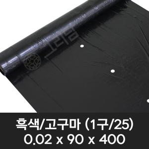 흑색 고구마 유공 멀칭비닐 0.02x90x400 (1구/25) 텃밭 농사용 고구마비닐