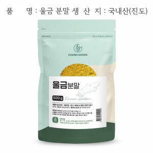 커큐민 울금 강황 TURMERIC CURCUMIN 율금 분말 500g