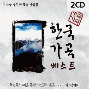 [신세계몰]2CD 심금을 울리는 명곡 가곡집 한국가곡베스트 (W9D112A)