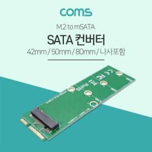 Coms SATA 컨버터 (M.2 mSATA) M.2 (NGFF) to mSATA 변환 NGFF 전용