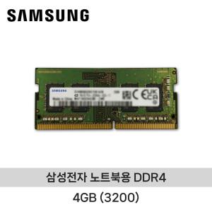 ND 삼성전자 노트북용 DDR4 4GB (3200) 벌크/미사용