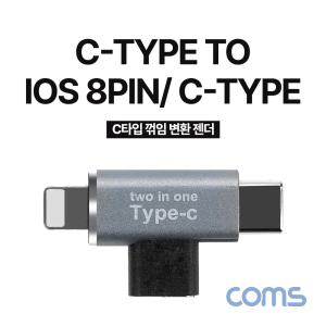 Coms USB 3.1 Type C 젠더 C타입 to C+8핀 iOS 8Pin꺾임변환 C변환 연장 C연장 USBC