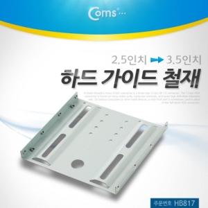 Coms 하드 가이드 철재(2.5 to 3.5) HDD SSD