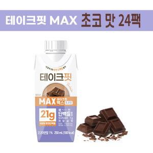 테이크핏 맥스 초코맛 250ml 마시는 프로틴 24팩