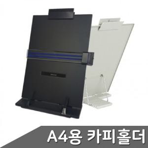 A4용 카피홀더 색상랜덤 1개입 독서대 메모홀더 북스탠드 메모보드 거치대