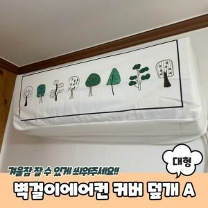 벽걸이에어컨 더스트 커버 덮개 대형 A 벽걸이에어컨덮개 에어컨커버 벽걸이에어컨커버