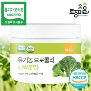 [토종마을]HACCP인증 국산 유기농 브로콜리새싹분말 100g