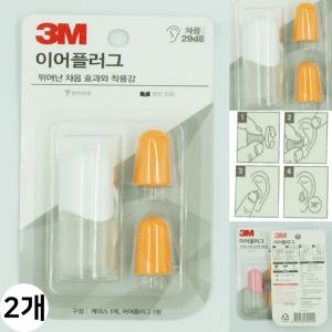 3M 이어플러그 귀마개 소음방지 차단 청력보호 공부 집중 비행기 숙면 (화이트 2세트)