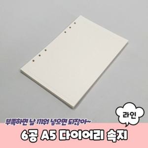 6공 A5 다이어리 라인 속지 6공다이어리속지 A5다이어리속지 A5속지 A56공속지