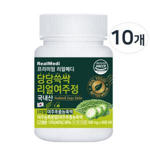 리얼메디 당당쓱싹 리얼여주정 500mg x 90정 x 10개 국내산 여주 리얼 여주추출분말 여주환 여주분말