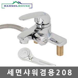 (무료택배) 국내산 세면샤워겸용208 /욕실용품/ 샤워기 부속수전/수도꼭