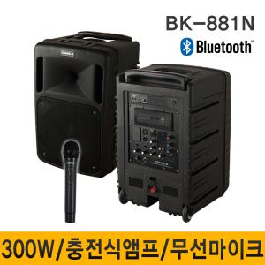 BK881N 300W 이동식앰프 1채널 무선마이크포함 행사용앰프 스피커 블루투스 캐리어형