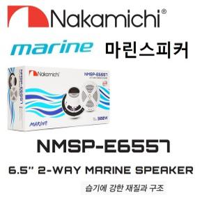 나카미치 마린스피커 6.5인치급 NMSP-E6557  좌우 1조셋트  선박 오토바이 자동차 캠핑카추천 