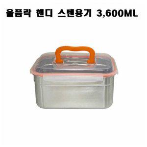 올품락 스텐밀폐용기 김치통 핸디 직사각 점보 3600ml