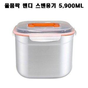 올품락 스텐밀폐용기 김치통 핸디 정사각 점보 5900ml