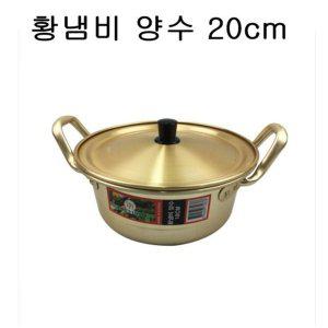 국산 황냄비 양은냄비 찌개냄비 라면냄비 (양수) 20cm