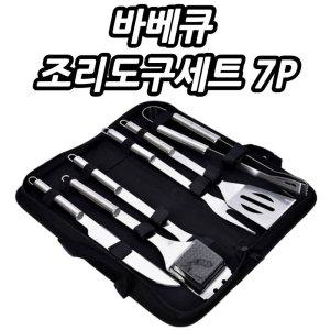 (홍스비)가방포함 바베큐 스텐 조리도구세트 7P BBQ