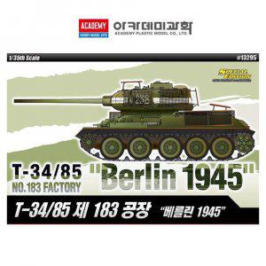 1대35 T-34대 85 제183공장 베를린 1945대