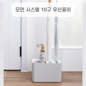 모던 시스템 10구 우산꽂이 물받이 우산 받침대