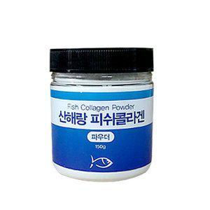 산해랑 건강분말 피쉬콜라겐분말 (150g)