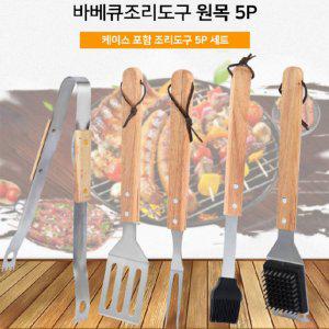 바베큐 감성 우드스텐 조리도구세트 6P 가방포함 BBQ 주방세트 식약처검사통과