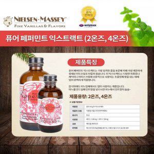 닐슨메시 페퍼민트 익스트랙 4온스 118ml 착향료