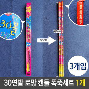 불꽃 폭죽 30연발 70cm 축제 파티 로망 캔들 3개입 CC