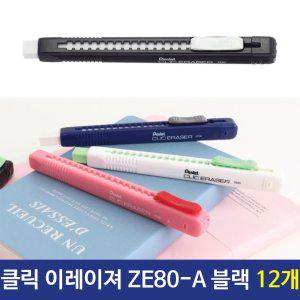 펜텔 NON-PVC 클릭지우개 ZE80-A 블랙 12개