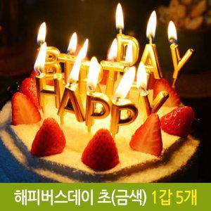 파티 해피 버스데이 초 생일 생신 케익 기념일 금색