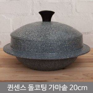 퀸센스 돌코팅 가마솥 (20cm) 돌솥 솥단지