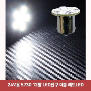 24V용 5730 12발 LED전구 더블 레드LED3925