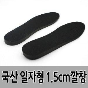 국산 일자형 키높이 1.5cm 깔창 (HON03)