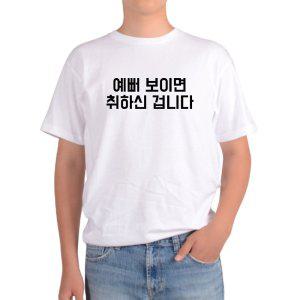 반팔티 예뻐 보이면 취하신 겁니다 문구 아이디어