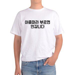 반팔티 아줌마라 부르면 안갑니다 문구 애교 아이템