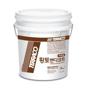 테라코 바닥용 황토 핸디코트 20kg (반품불가)