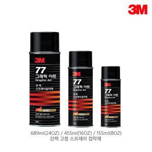 3M 스카치 강력고정 스프레이 접착제 77 155ml (8OZ)