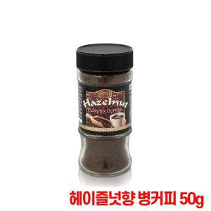 헤이즐넛향 병커피 50g 헤이즐넛향 믹스커피 알커피 병커피 50g