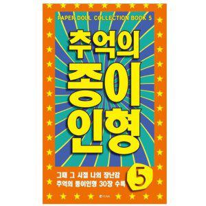 추억의 종이 인형 5 (주황)