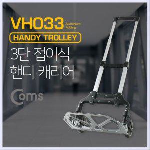 VH033 접이식 핸디캐리어 손수레 카트 80kg 운반