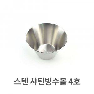 스텐 샤틴 빙수볼 4호 스텐레스 그릇 팥빙수 화재