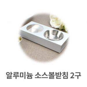 알루미늄 소스볼 받침 2구 양념 종지 쌈장 피클볼