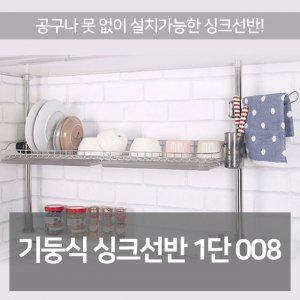 고정식 싱크 선반 1단 008 주방 식기 건조대 스텐