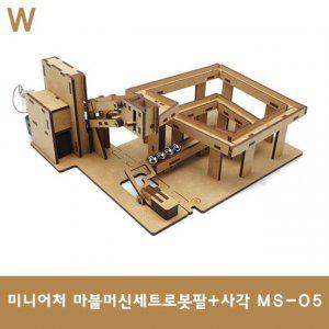 미니어처 마블머신세트로봇팔+사각 MS-05