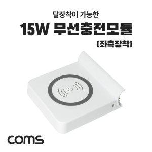 Coms 15W 무선충전모듈 LS346 추가옵션